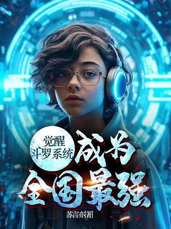 斗罗之系统觉醒的武魂 斗罗之系统觉醒的武魂