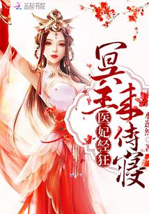 医妃轻狂冥王滚远点免费