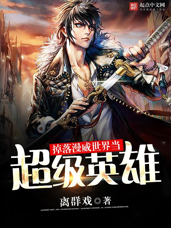 掉落在漫威世界当英雄 掉落在漫威世界当英雄