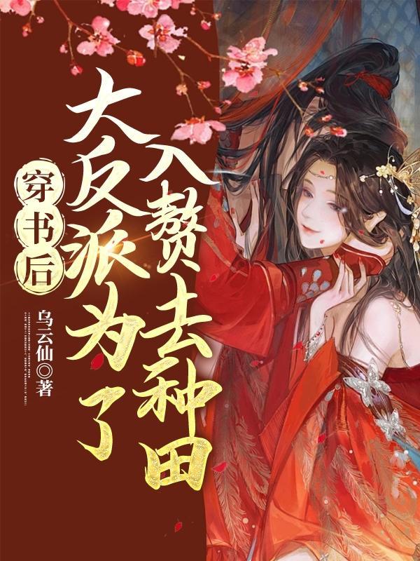 穿书后反派去哪了 穿书后反派去哪了