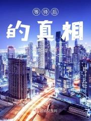 等待的后面是什么