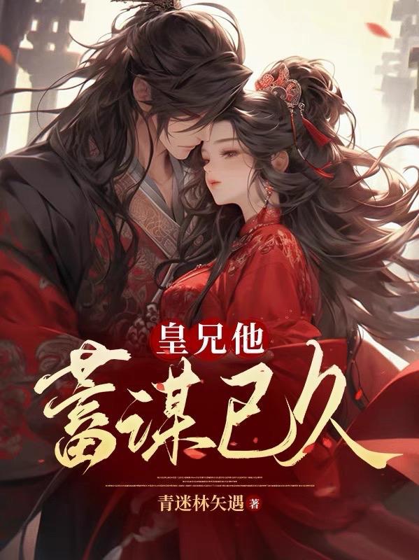 皇兄谋反 皇兄谋反