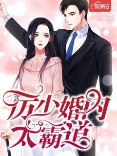厉少强势婚宠