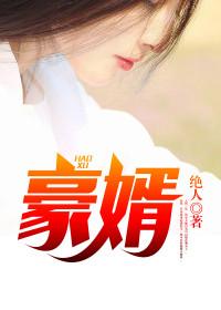 真龙赘婿全集在线播放 真龙赘婿全集在线播放