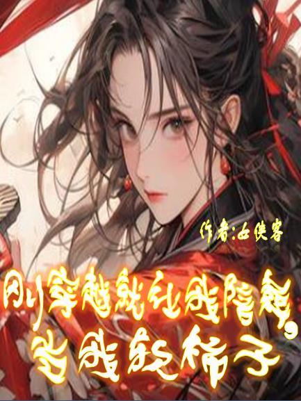她欣喜接过休书 她欣喜接过休书