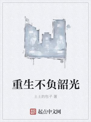 重生之不负韶华 5 重生之不负韶华 5
