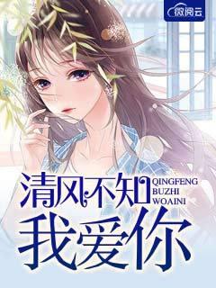清风不知我爱你电视剧免费观看 清风不知我爱你电视剧免费观看