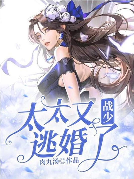 战少太太又逃婚了战司濯 战少太太又逃婚了战司濯
