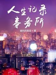 人生记录馆