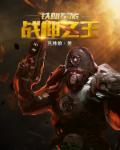 无敌战神玄幻 无敌战神玄幻