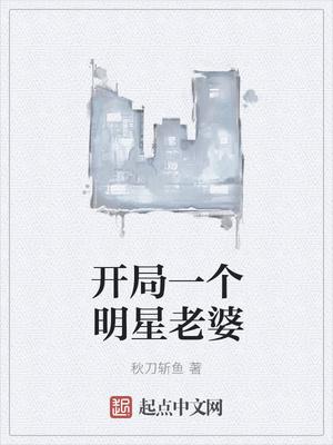 开局一个明星老婆 秋刀斩鱼