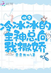 快穿冷冰冰的主神总向我撒娇作者霏 快穿冷冰冰的主神总向我撒娇作者霏