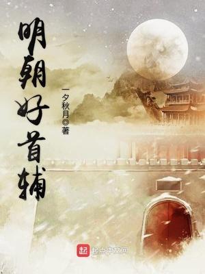 明朝首辅夏然