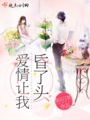 让爱情冲昏了头