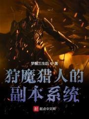 狩魔猎人的副本系统 最新章节 无弹窗 狩魔猎人的副本系统 最新章节 无弹窗