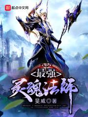 灵魂法师激活条件
