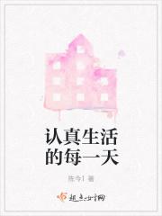 每个认真生活的人 每个认真生活的人