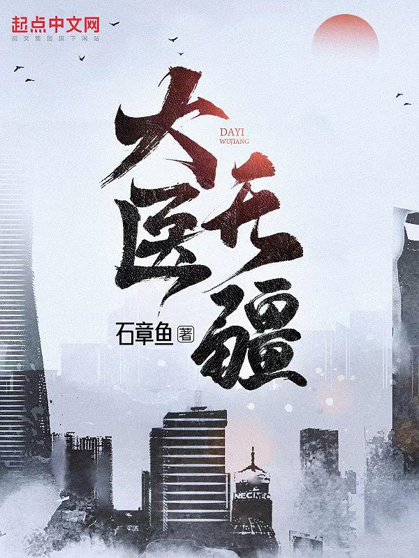 大医无疆笔趣阁免费阅读全文 大医无疆笔趣阁免费阅读全文