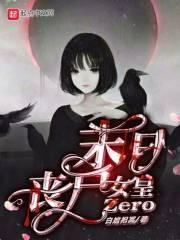 末日女丧尸颜值太高怎么办