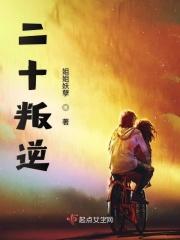 20岁叛逆期正常吗