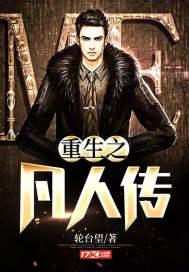 重生凡人修仙传之造化 重生凡人修仙传之造化
