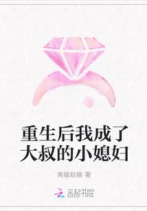 重生后大叔的小丫头超甜 重生后大叔的小丫头超甜
