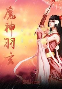 魔羽风浅 魔羽风浅