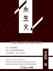 永生火源正确使用方法