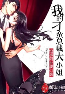 我的刁蛮总裁大小姐百度百科 我的刁蛮总裁大小姐百度百科