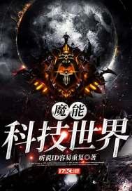 魔能科技时代免费 魔能科技时代免费