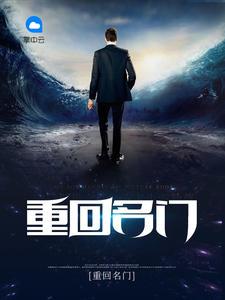 重回名门 第620章 重回名门 第620章