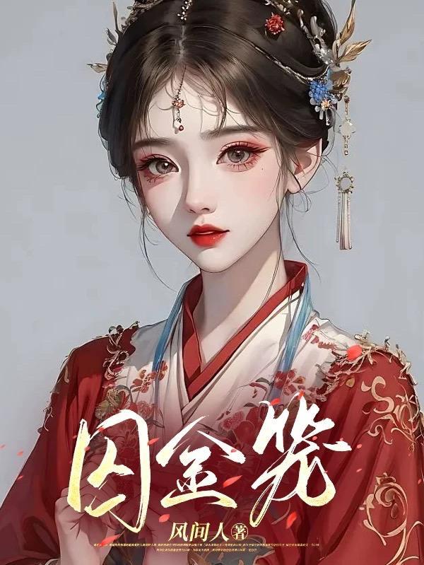 囚金笼免费阅读 囚金笼免费阅读