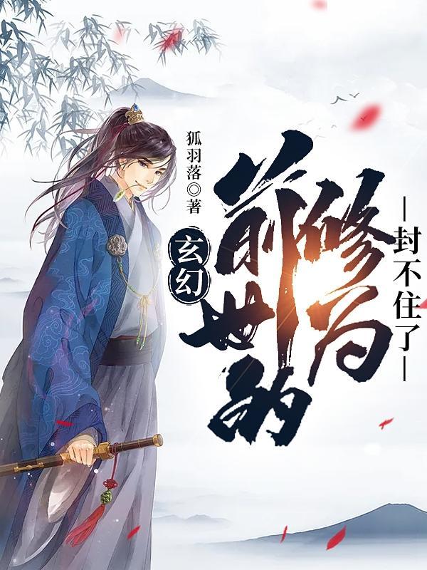 前世的修为封不住了全集阅读 前世的修为封不住了全集阅读