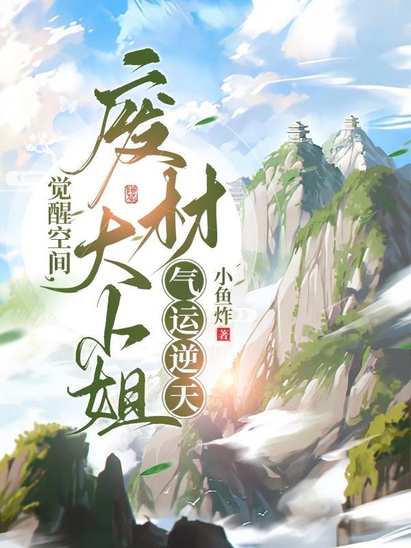 觉醒空间 觉醒空间