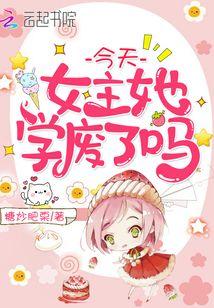 今天女主她学废了m 今天女主她学废了m