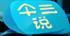 画斜红笑婆娑 画斜红笑婆娑