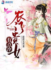 农门贵女有点儿冷