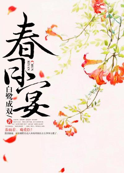 春日宴演员表 春日宴演员表