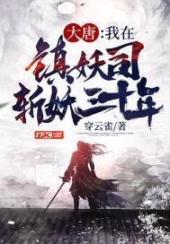 大唐我在镇妖司斩妖三十年等级