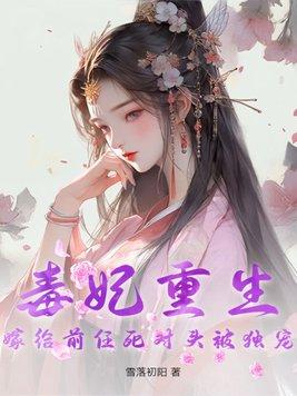 毒妃嫁到王爷靠边 毒妃嫁到王爷靠边