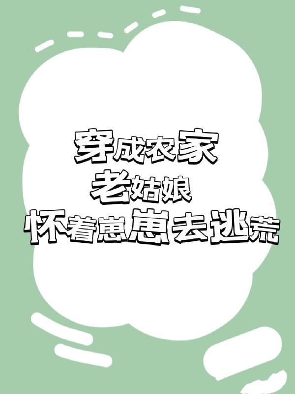 穿成农家老妇全文免费阅读 穿成农家老妇全文免费阅读