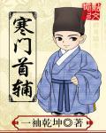 寒门首辅养成记笔趣阁 寒门首辅养成记笔趣阁