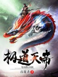 极道天帝全部作品 极道天帝全部作品