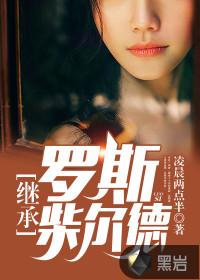 继承罗斯柴尔德作品 继承罗斯柴尔德作品