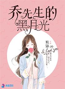 乔先生的黑月光全文免费 乔先生的黑月光全文免费