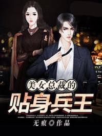 美女总裁的贴身兵王楚歌 美女总裁的贴身兵王楚歌