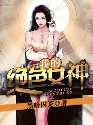 我的绝女神老婆 我的绝女神老婆