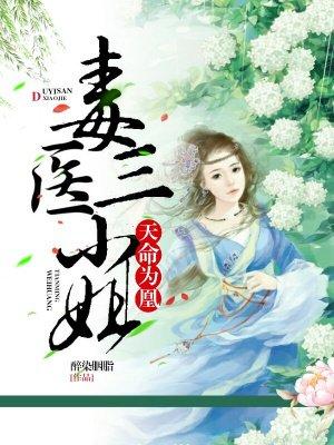 天命为凰毒医三小姐免费阅读 天命为凰毒医三小姐免费阅读