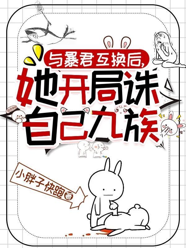 她开局诛自己九族TXT免费