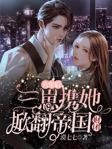 六年后三萌宝归来的 六年后三萌宝归来的